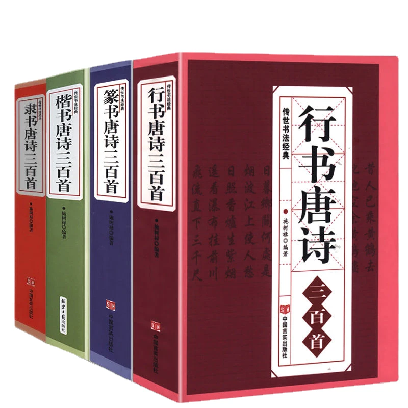 Copybook Multiple Types Chinese Calligraphy Classics Collection Three Hundred Tang Poems Set Book Chinese Character Dictionary