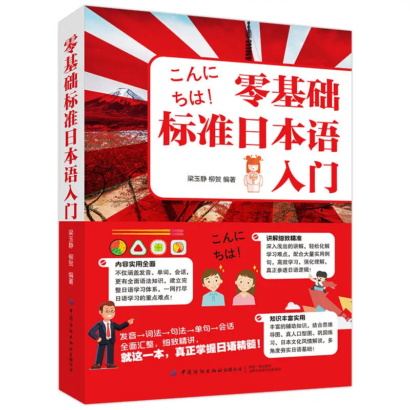 Libros de idiomas de aprendizaje japonés, libros de texto de la escuela primaria, Introducción al estándar japonés con base cero