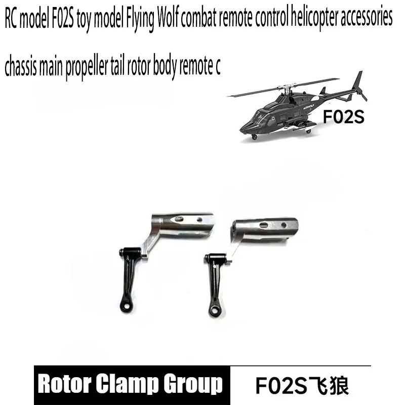 RC model F02S toy model Flying Wolf combat remote control helicopter accessories chassis main propeller tail rotor body remote c