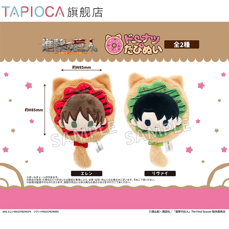 

100% Official Surrounding Cotton Doll Toys COS Anime Attack On Titan Eren Levi Donut Plush Tail Pendants Cute Children's Gifts