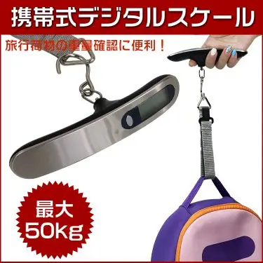 【セール中】旅行の荷造りに!最大50kgまで計量可能な小型・軽量デジタルスケール 持ち運び便利で郵送や外出先でも重さチェック