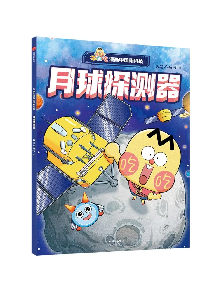 

Book-Winshare Unwilling Comics New Chinese Technology Moon Detector