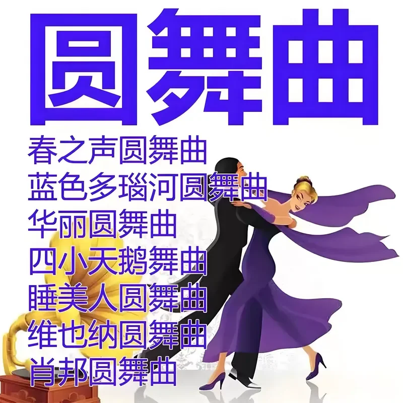 Waltz Dance Song High Quality Music World Famous Music U USB Stick Pure Light Music MP3