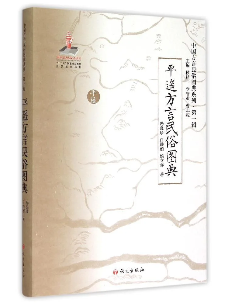 

Book-Winshare "picture Dictionary Of Pingyao Dialect and Folk Customs"