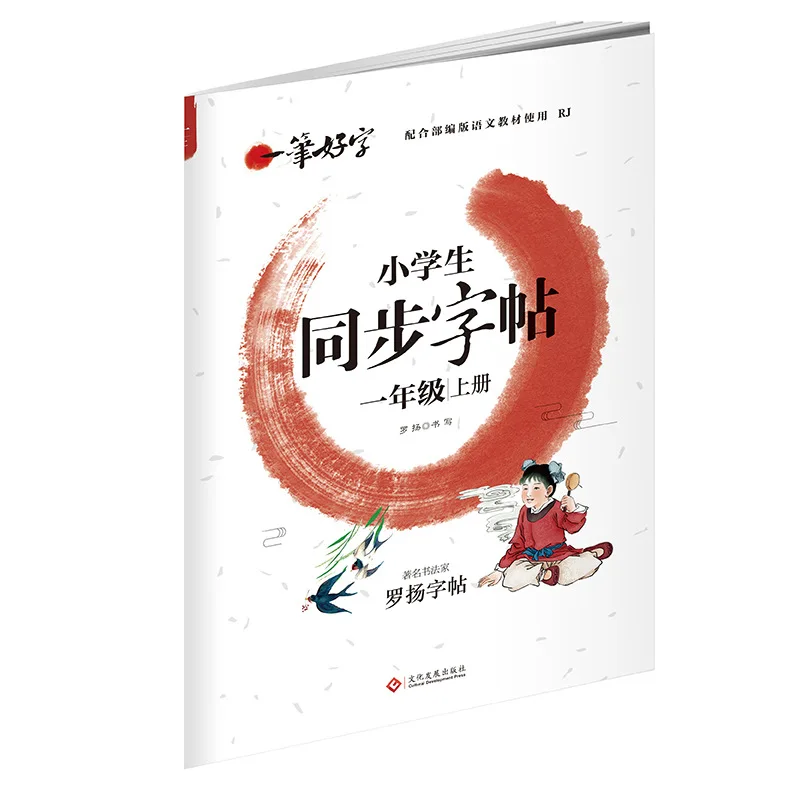 First Semester of Grades 1-7, Synchronous Copybook for PEP, Copying and Practicing Calligraphy with Red Strokes