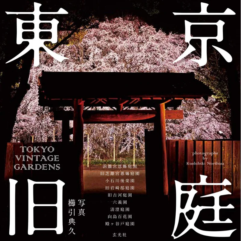 

TOKYO VINTAGE GARDENS Xuan Guang Society Xuan Guang Society 9784768313091 Book