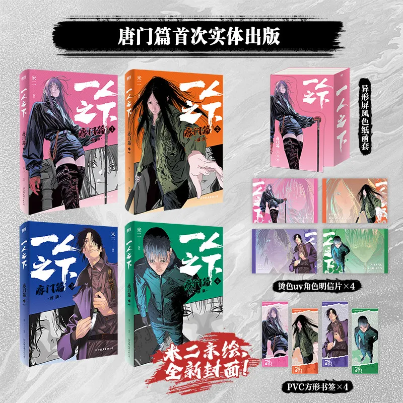 4 Books Under One Person: Tang Sect Chapter Manga/Manhwa Book Yi Ren Zhi Xia Tang Men Pian Collector's Edition Mi Er