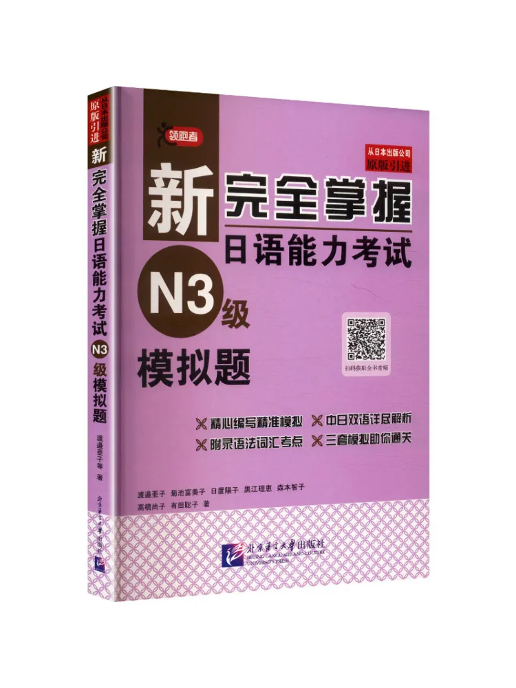 Book-Winshare Nouvelle révision complète du test de compétence en japonais niveau 3 - Examen simulé