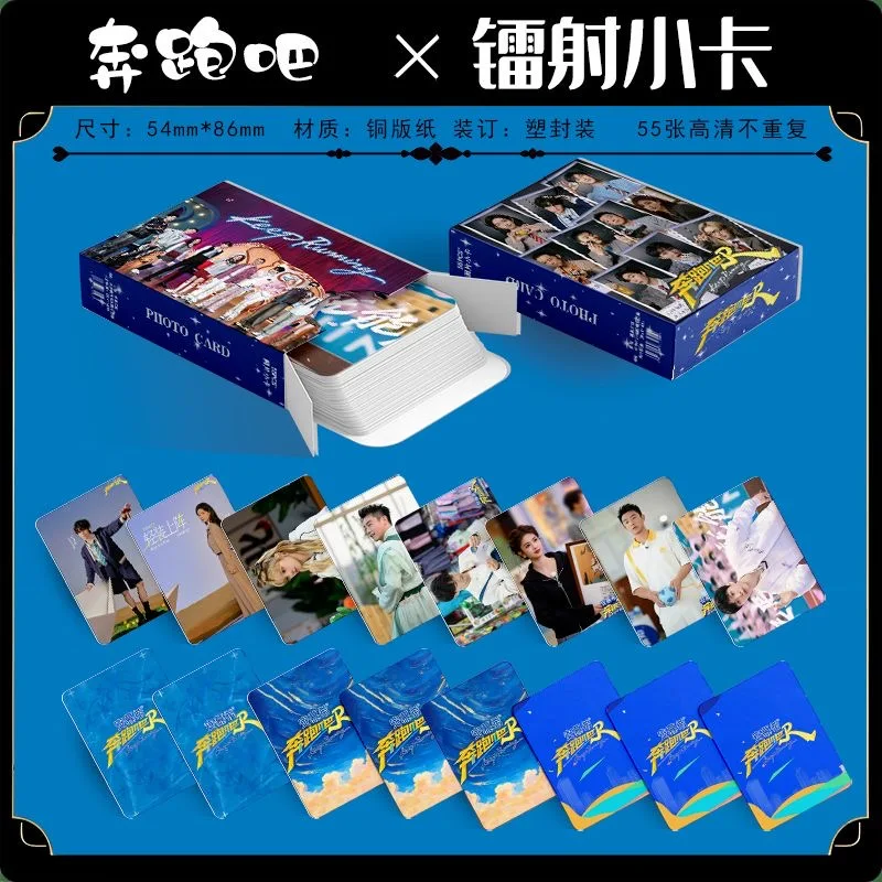 55 قطعة/المجموعة/مجموعة من بطاقات الصور المجسمة Keep Running Laser Lomo - Bai Lu & Adam Fan Chengcheng هدية مثالية لمحبي