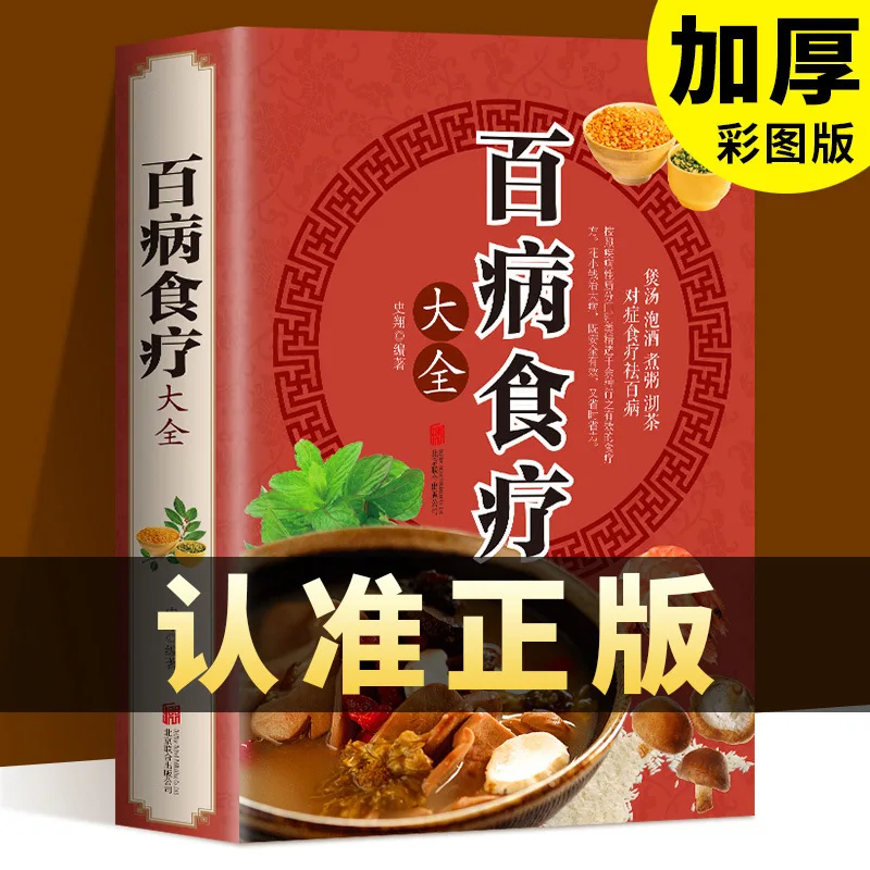 Diet for All Diseases, Traditional Chinese Medicine for Health Preservation, Food Tonic Tonic Diet