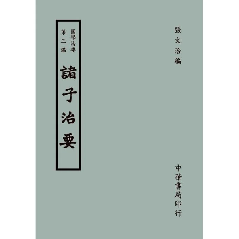 The Essentials Of Traditional Chinese Learning Part Three  The Essentials Of The Philosophers Zhang Wenzhi 9789574328888