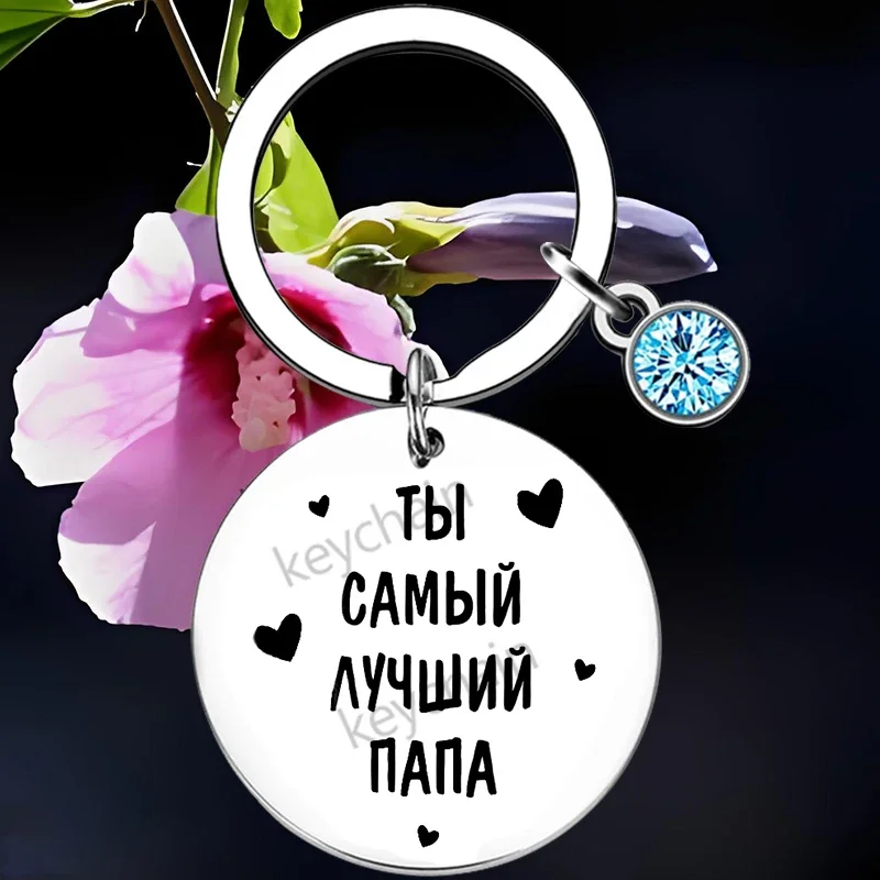 Russian Step dad Keychain Stepmom Step Dad Gift Key Chain Pendant Jewelry Bonus Dad Christmas Birthday Gift Adoption Gift