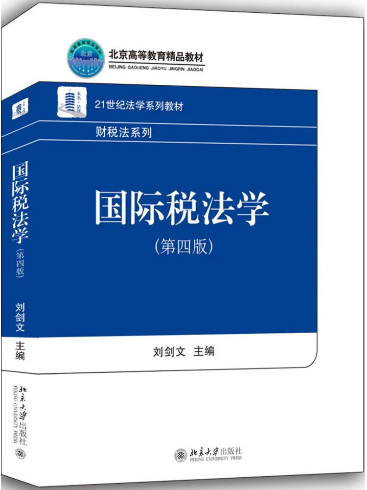 Book-Winshare International Tax Law 4th Edition Liu Jianwen