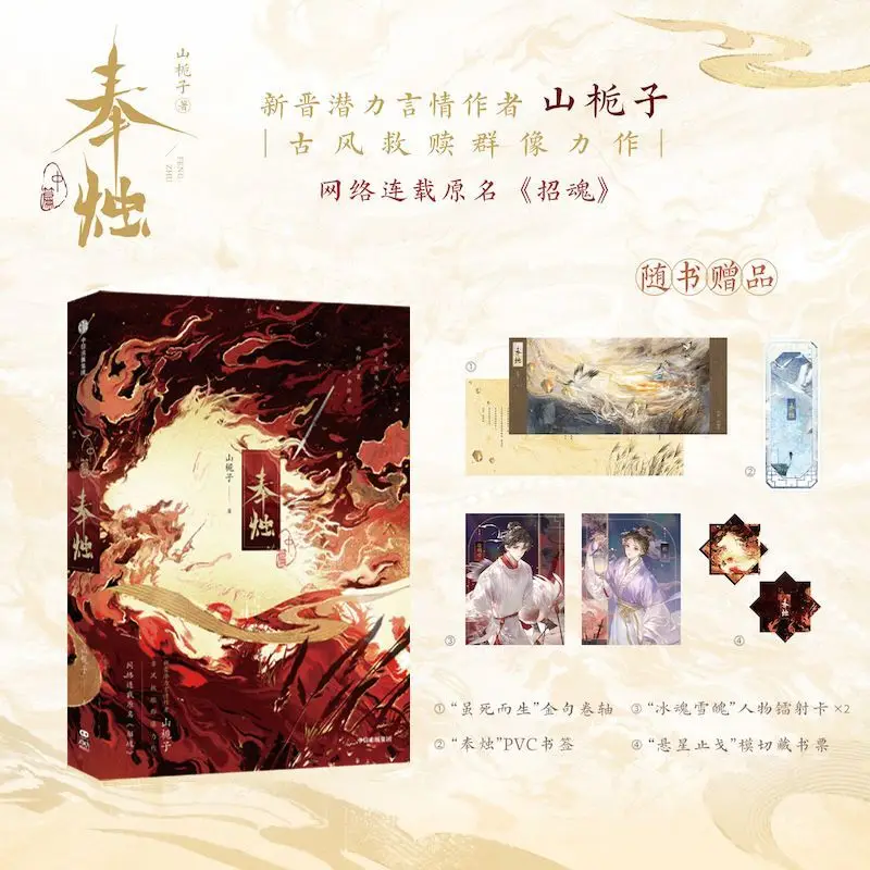 

"Flame Offering. Part Two. Author: Shan Zhizi. Ancient-style romance. Physical novel book."