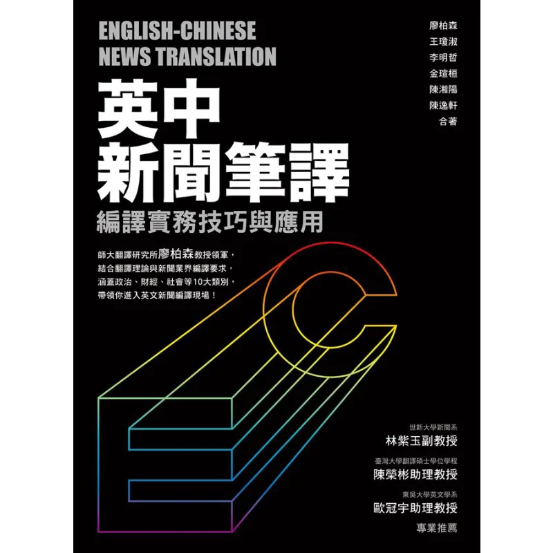 Englishchinese News Translation Practical Skills And Applications Of Compilation 9789575325398