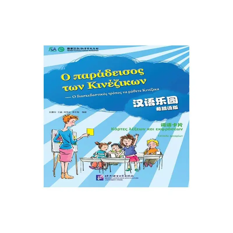 

Chinese Paradise (Greek Edition) - Cards of Words and Expressions
