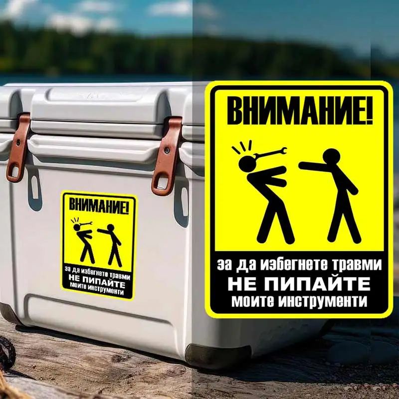 

Внимание ! за да избегнете травми，НЕ ПИПАЙТЕ моите инструменти- For Car Decals Wall Decals Toolbox Waterproof Stickers S888