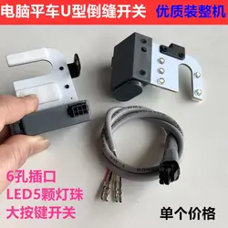 Computer Machine Flat Reverse Seam Switch Led Sewing Machine Light U-Shaped Automatic Thread Cutting Reverse Needle Switch