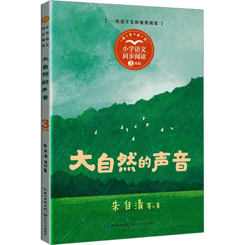 The Sound of Nature, Zhu Ziqing, Elementary School Students' Chinese Language Synchronous Reading Extracurricular Books