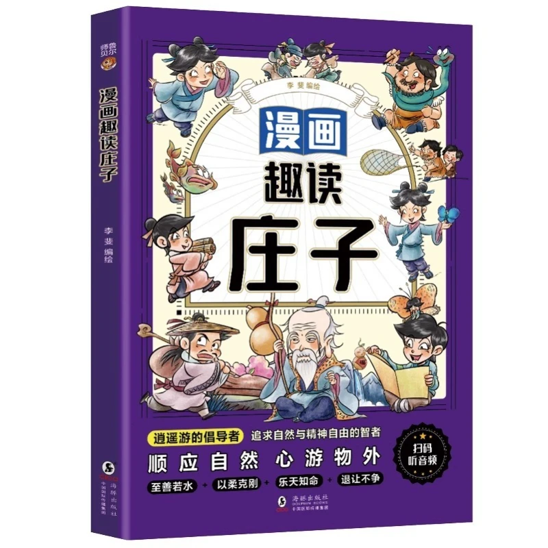 Leitura divertida em quadrinhos: obras completas de livros de histórias Zhuangzi para livros de leitura extracurriculares de alunos do ensino fundamental