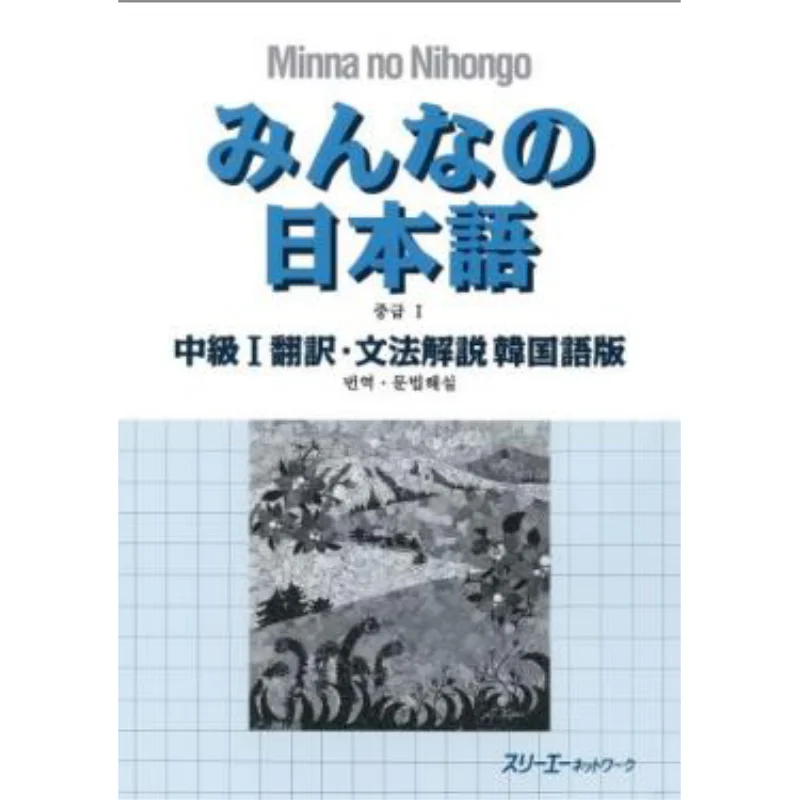 

Миннис, японский переводчик среднего уровня, граммарик, комментарий, корейская версия, 3-я сеть, сеть 3 А, 9784883194995, книга
