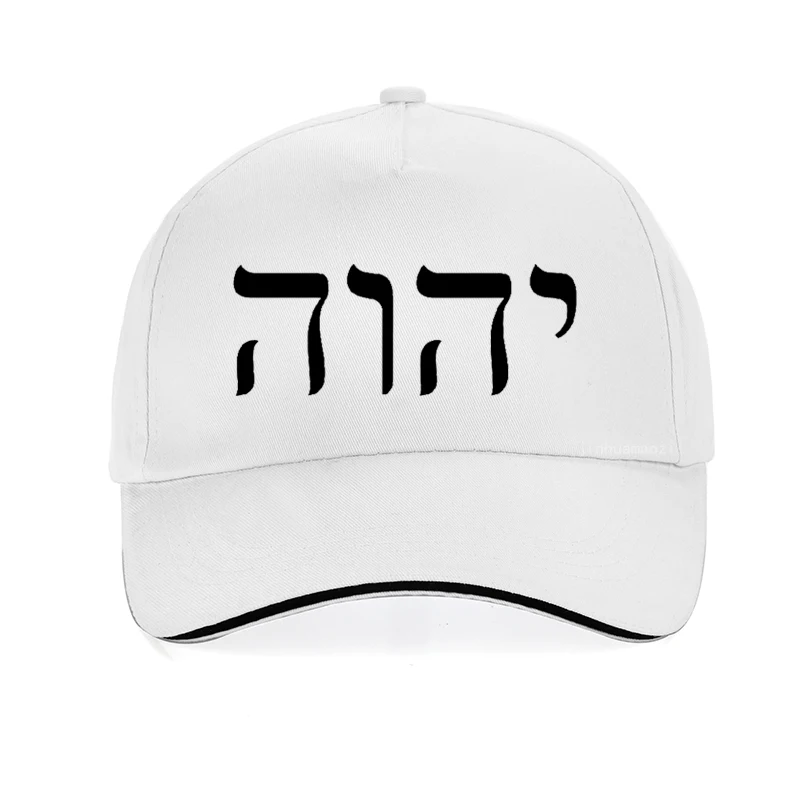 Tetragrammaton Jehovah Yahweh Hebrew Baseball Cap Summer cool for Women Men Trucker hat Man Male Jewish Christian Israel hats