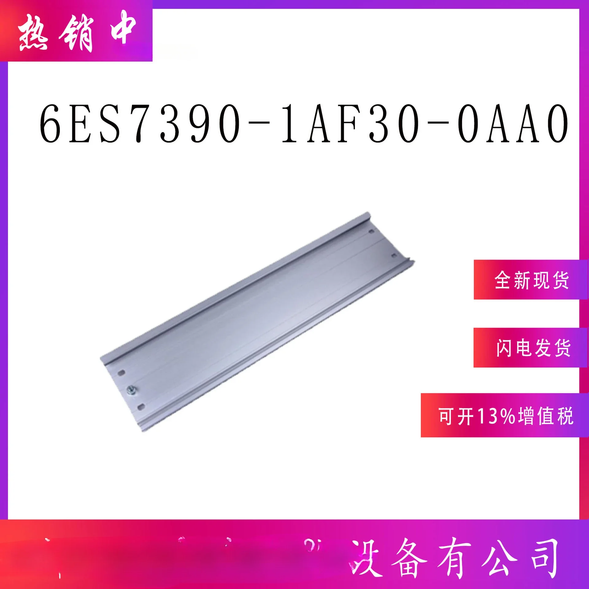 6ES7390-1AF30-0AA0 New spot S7-300 special-shaped guide rail length 530mm