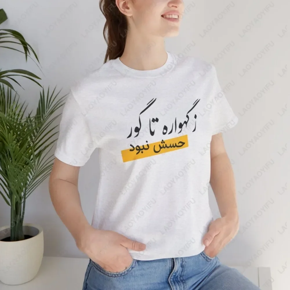 Funny Iranian Farsi Quote T-Shirt Persian Calligraphy Gifts Clothing Casual Fashion Loose Harajuku Hip Hop Man Women T Shirt