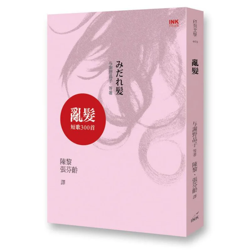 

Случайные волосы, 300 коротких песен, Япония с гравировкой Akiko Yosano, 9789866377723, книга