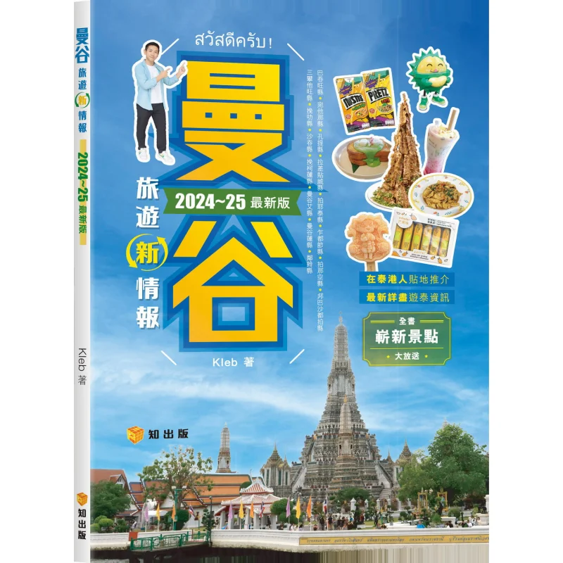 

Информация о путешествии Bangkok 202425, последняя версия издательства Клеб Чжи, 9789621475190, книга