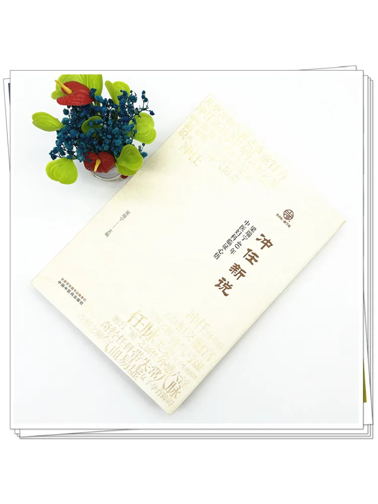 Book-Winshare Chong Ren Xin Shuo Liang Ruining's 40 Years Of Clinical Insights in Traditional Chinese Medicine Gynecology