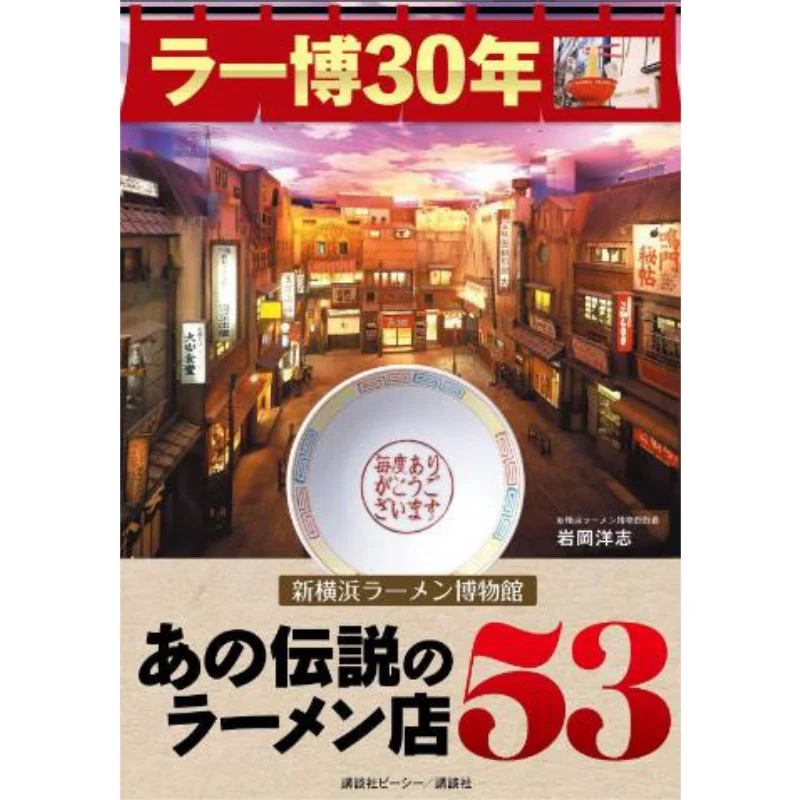 

Rabaku 30 Nen Shinyokohama Ramen Museum That Legendary Ramen Shop 53 Yoichi Iwaoka Kodansha 9784065379905 Book