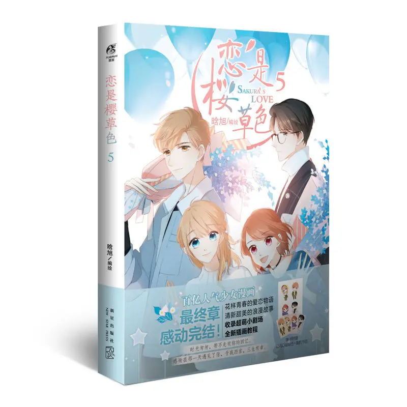 

5pcs/Full Set Sakura's Love/LianShiYingCaoSe Volume5 The Heart-pounding Youth Campus Love Manga Book Chinese Coloring Books