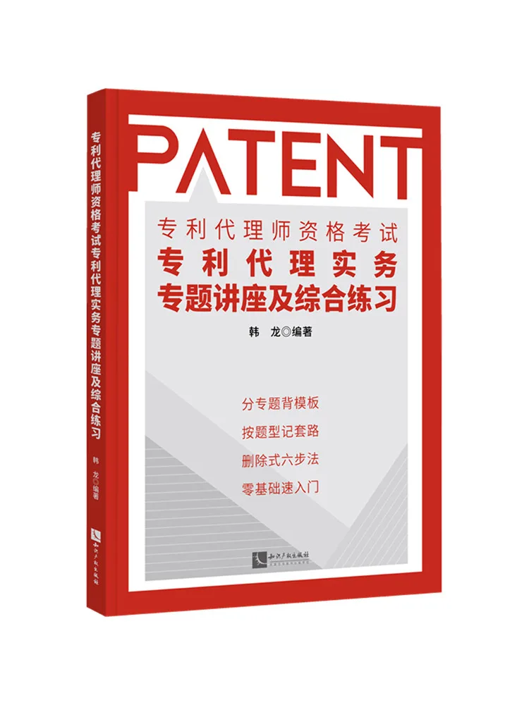 Book-Winshare Patent Agent Qualification Examination Patent Practice Special Lecture and Comprehensive Exercises