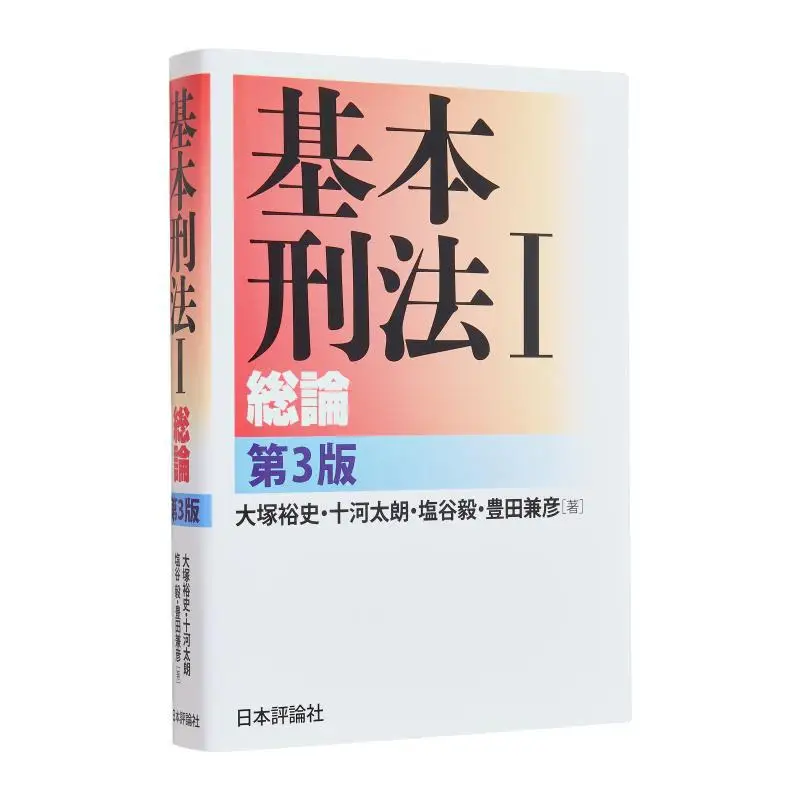 

Basic Penal Code 1 Summary Hiroshi Otsuka Taro Tokawa Japan Review Agency 9784535523838 Book