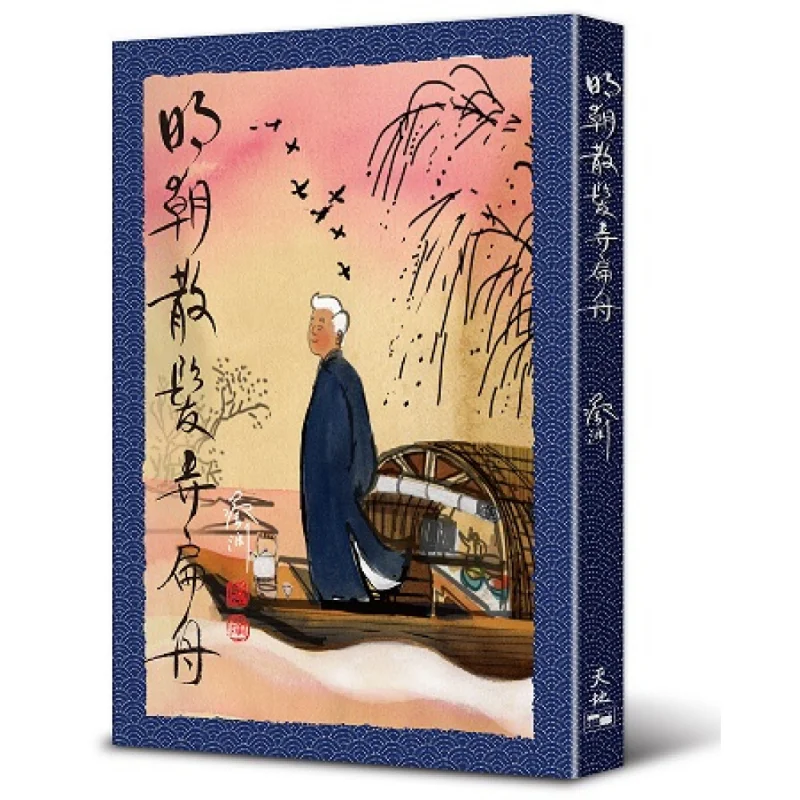 During The Ming Dynasty People Distributed Small Boats CAI LAN Tian Di Shu 9789888550357 Book
