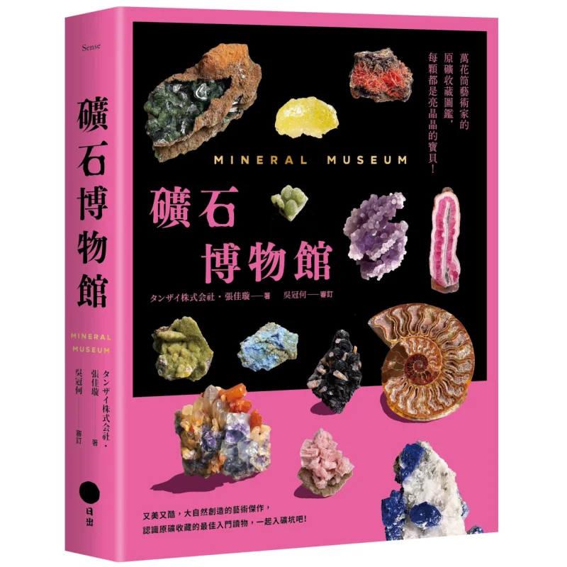 

Mineral Museum A Kaleidoscope Artists Collection Of Raw Minerals Each One A Shining Treasure Zhang Jiaxuan Sunrise 9786267568354