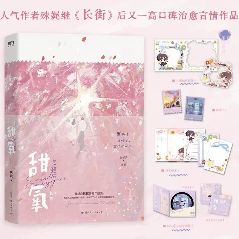 Oxygen doux Tian Yang Volume 2 roman de chapitre final Zhang Yuqing et Qin Han livre de Fiction romantique pour jeunes chinois