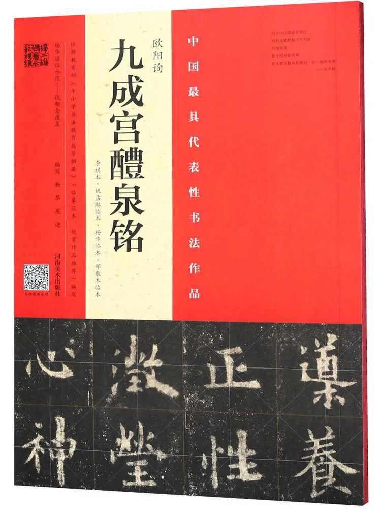 

Book-Winshare Ouyang Xun's "jiucheng Palace Liquan Ming" Li Qiben·yao Mengqi Linben·yang Hualinben·deng Sanmu Linben