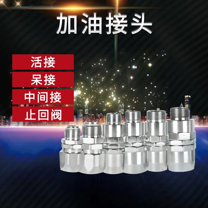 

Refueling pipe union joint, refueling gun, 360 degree swivel joint, universal connection, check valve, reducer connection