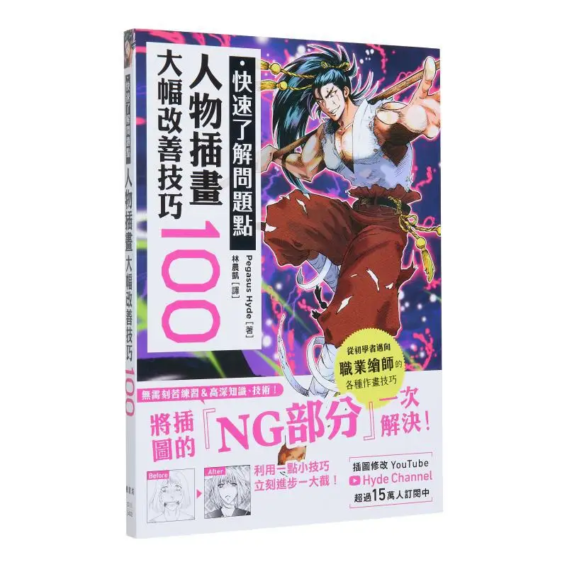 

100 советов для быстрого понимания проблем и значительно улучшения иллюстраций персонажей Пегас Гид 9789863779384