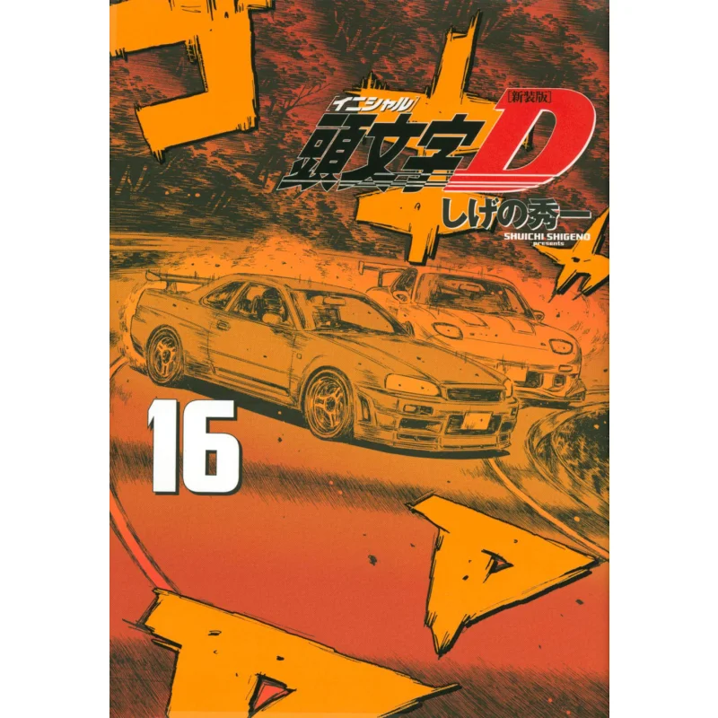 

New Edition Initial D 16 Shuichi Shigeno Kodansha 9784065229217 Book