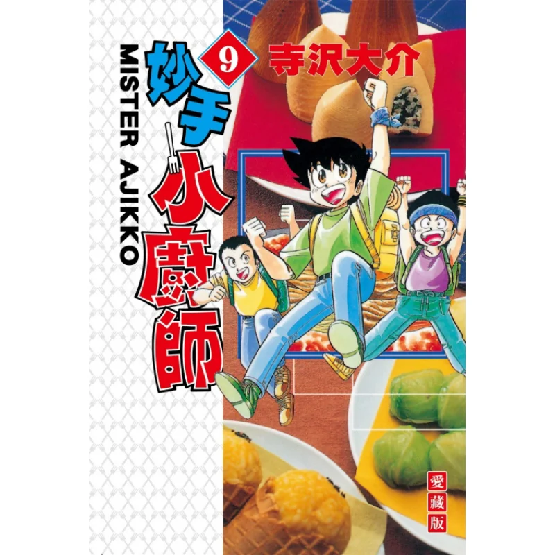 

Skillful Little Chef Love Collection Edition 09 Daisuke Terasawa Dongli Publishing 9786263722040 Book