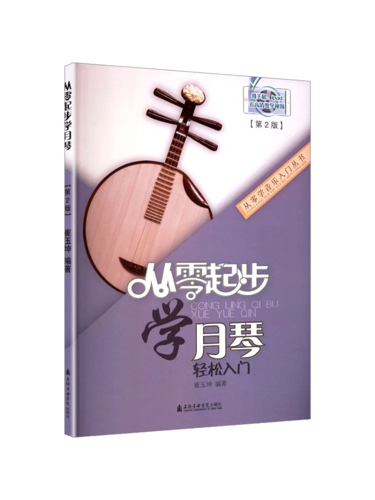 Book-Winshare Learning Yueqin From Scratch 2nd Edition Cui Yukun