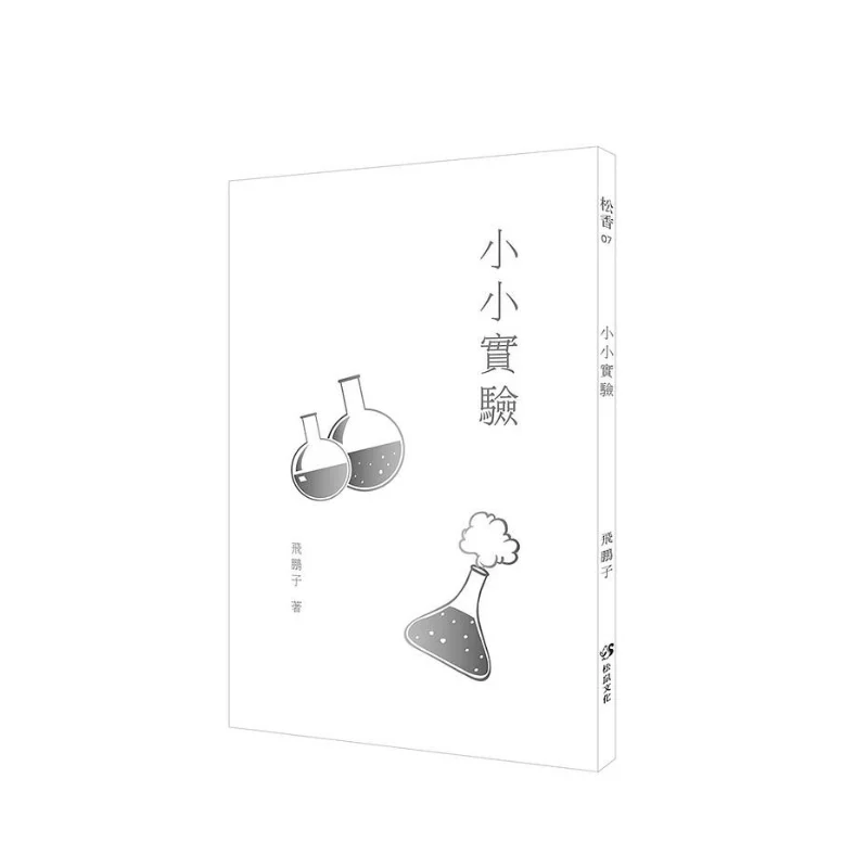 A Little Experiment Fei Pengzi Squirrel Culture 9789869986847 Book