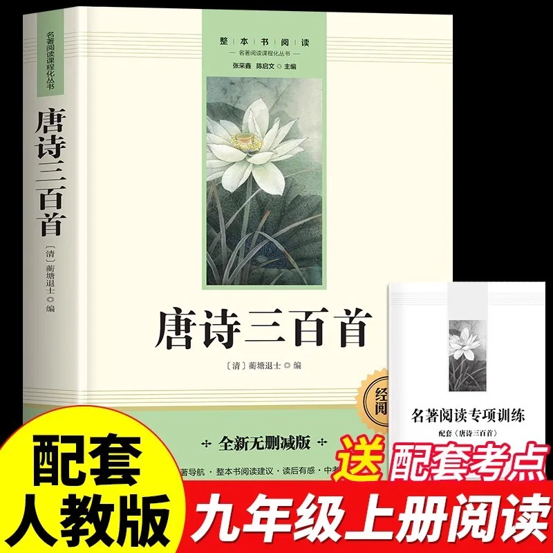 

Три стихи Тан, книга для внеклассного чтения для древней китайской поэзии девятого класса