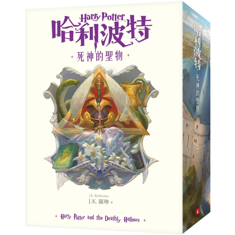 Harry Potter y las reliquias de la muerte 20o aniversario de la versión tradicional china JK Rowling Crown 9789573337843 Libro