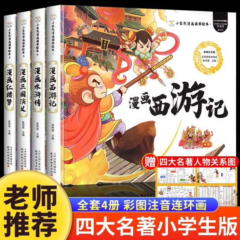 The Four Great Classical Comics, Journey To The West, Water Margin, and Extracurricular Reading Books for Pupils