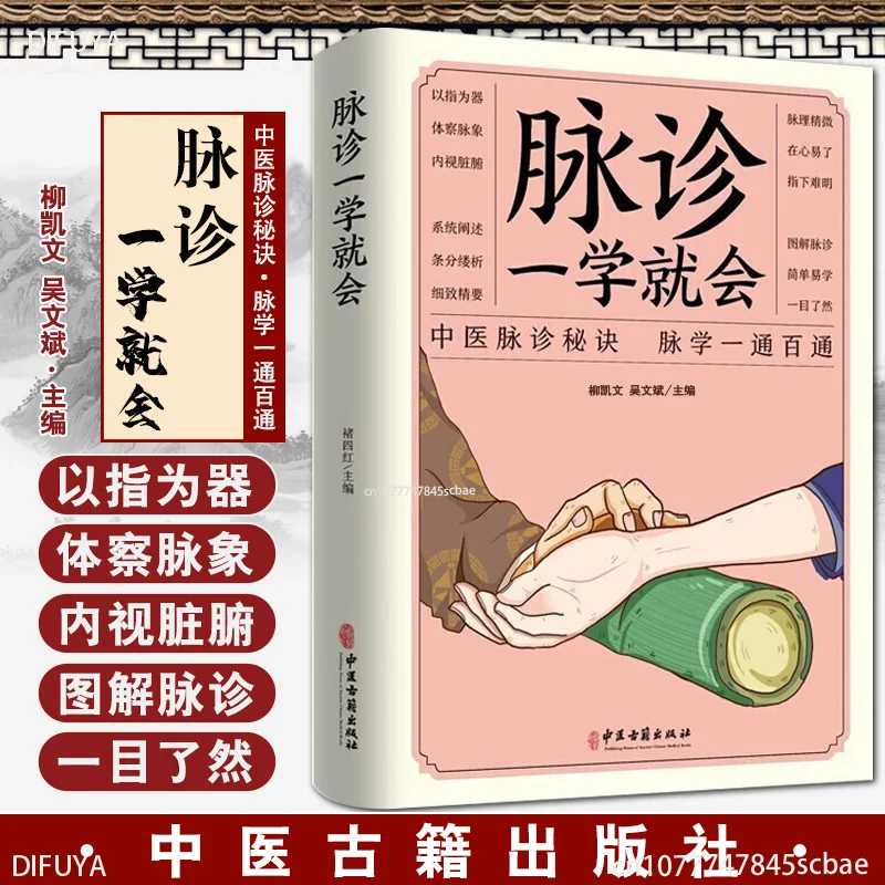 Pulse Diagnosis Will Be Learned Zero Basic Science TCM Diagnosis Book Chinese Medicine Books Medical Books DIFUYA