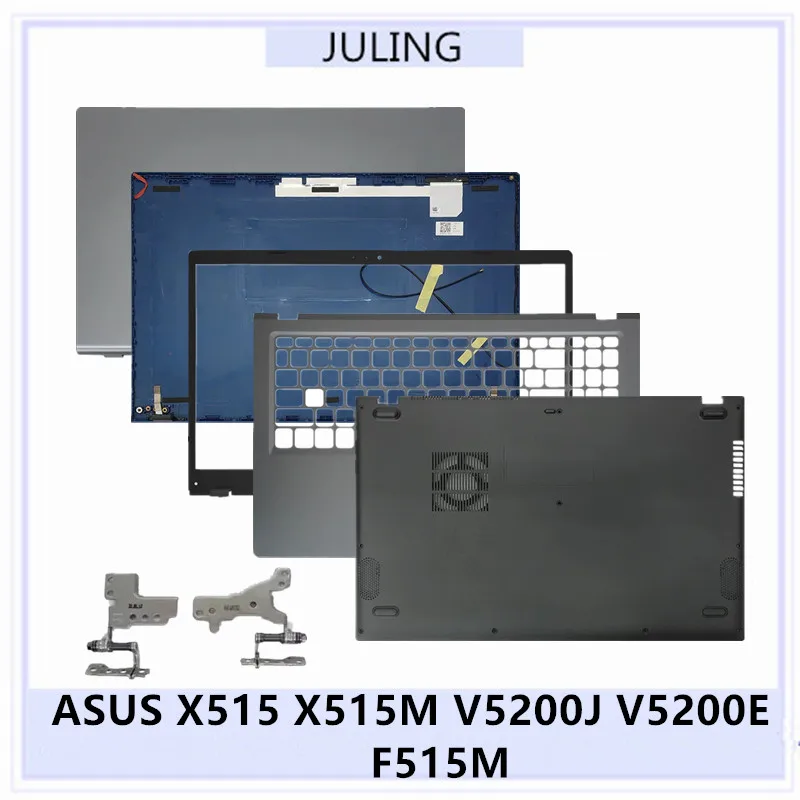 

Для ноутбуков ASUS X515 X515M V5200J V5200E F515M: задняя крышка ЖК-дисплея, верхняя крышка корпуса, передняя рамка, рамка клавиатуры (пальмрест), нижняя крышка, петли.